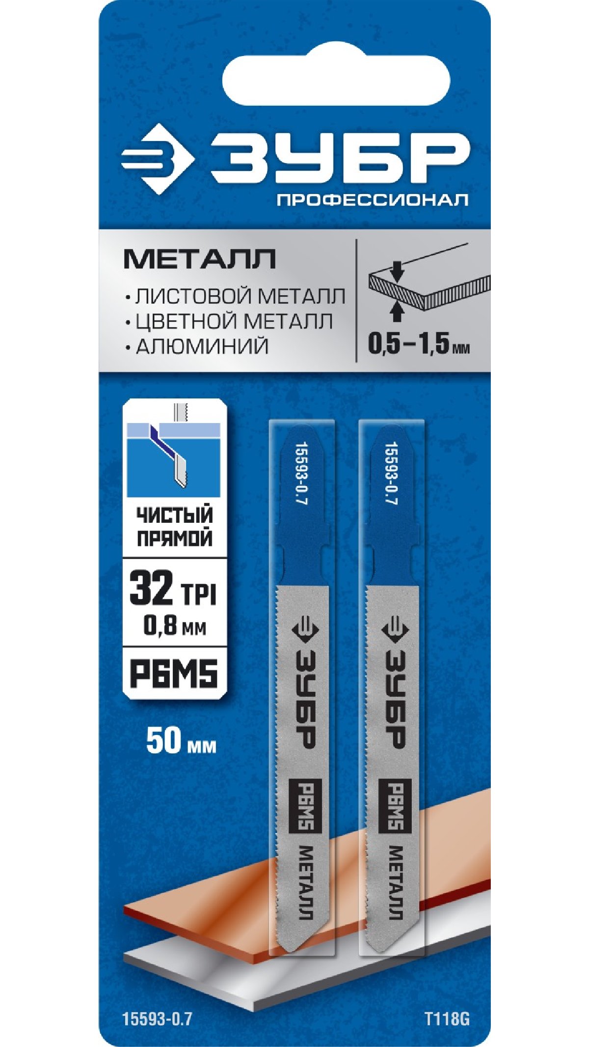 ЗУБР T118G, полотна для лобзика, Р6М5 сталь, по металлу толщиной 0,5-1,5мм, Т-хвост., шаг зуба 0,8мм, раб. длина 50мм, 2шт, Профессионал, (15593-0.7_z02)