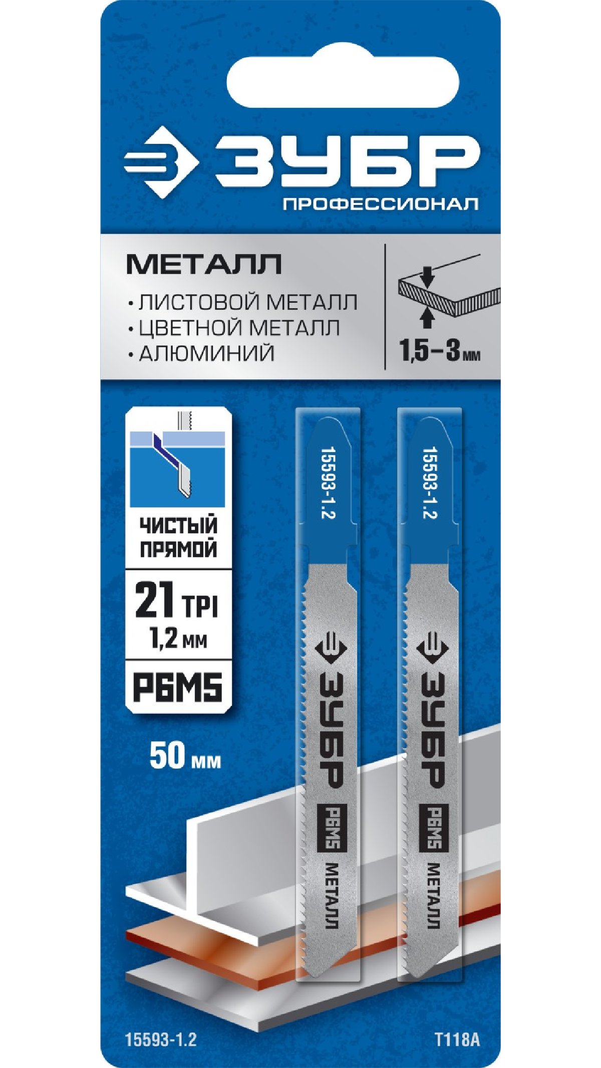 ЗУБР T118A, полотна для лобзика, Р6М5 сталь, по металлу толщиной 1,5-2,0мм, Т-хвост., шаг зуба 1,2мм, раб. длина 50мм, 2шт, Профессионал, (15593-1.2_z02)