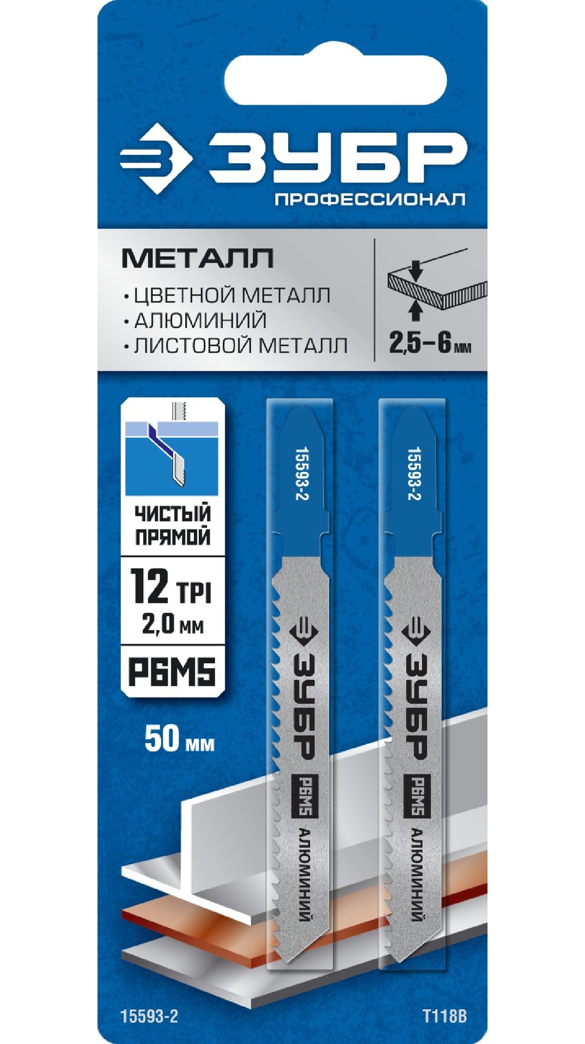 ЗУБР T118B, полотна для лобзика, Р6М5 сталь, по металлу толщиной 1,5-5,0мм, Т-хвост, шаг зуба 2,0мм, раб. длина 50мм, 2шт, Профессионал, (15593-2_z02)