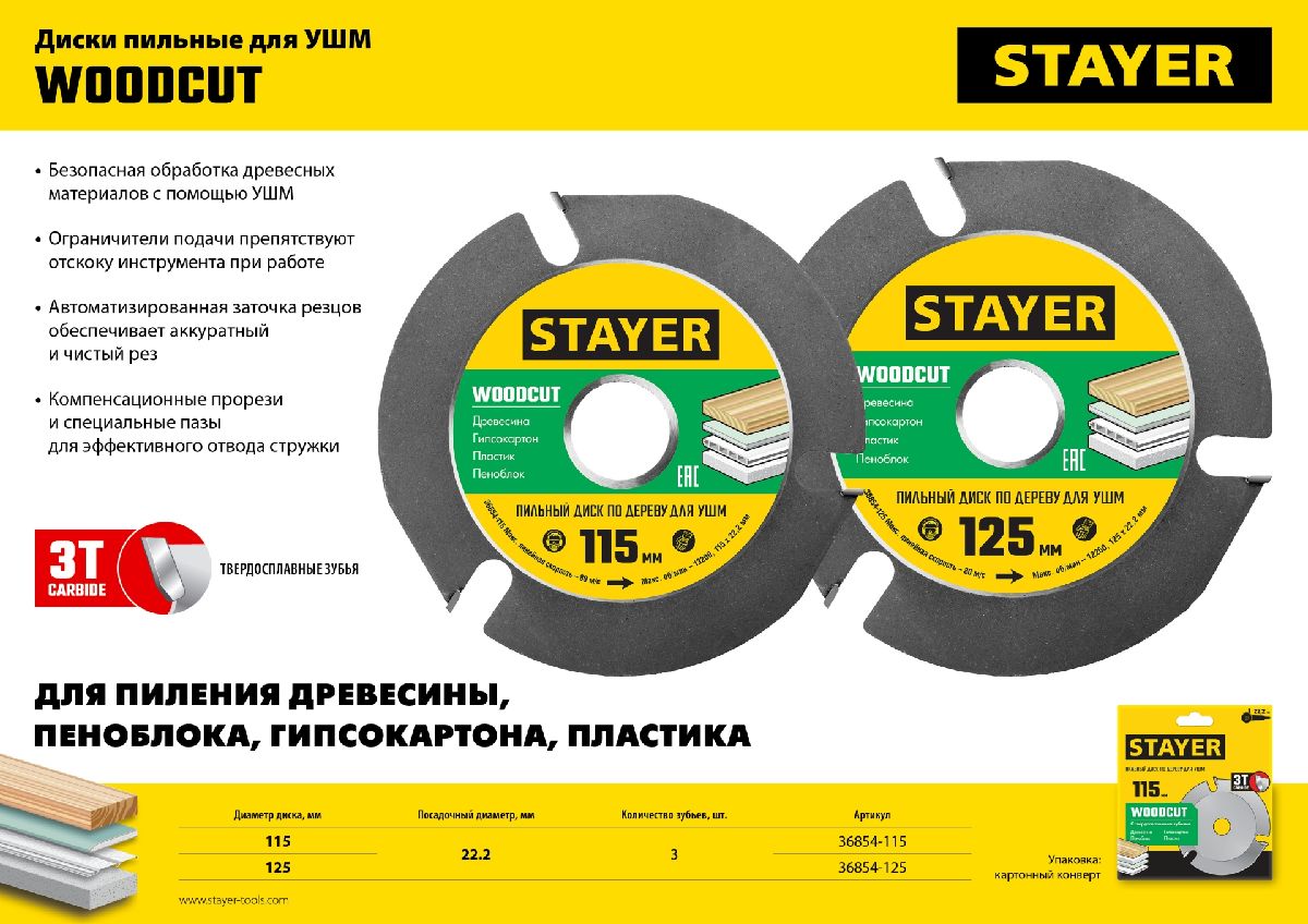 STAYER WOODCUT 115х22,2мм, 3 резца, диск пильный по дереву для УШМ, (36854-115)