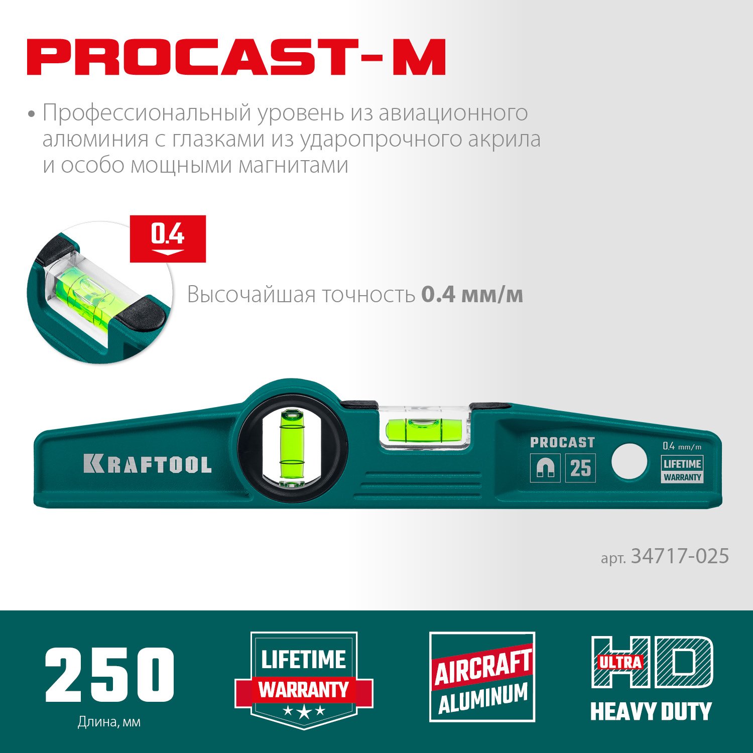 Магнитный литой уровень KRAFTOOL Procast 250 мм (34717-025)