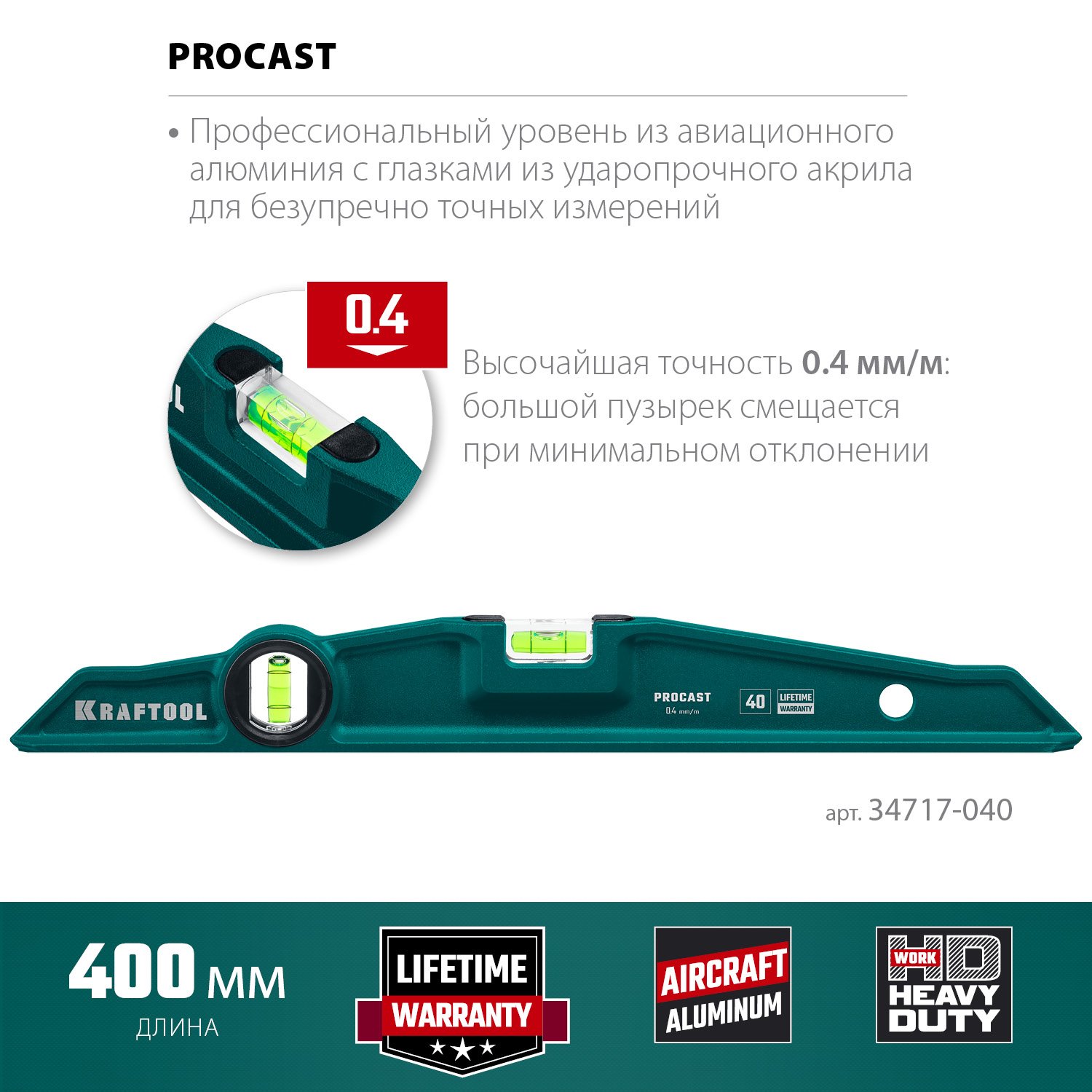 Литой уровень KRAFTOOL Procast 400 мм (34717-040)