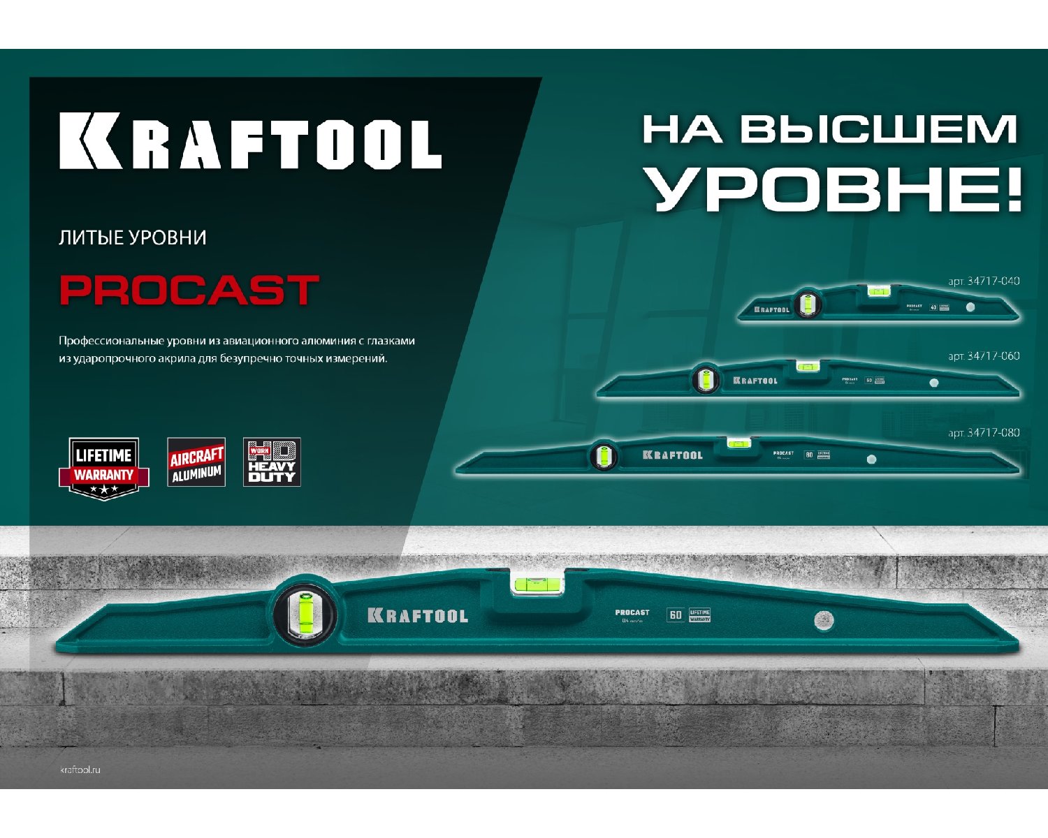 Литой уровень KRAFTOOL Procast 400 мм (34717-040)