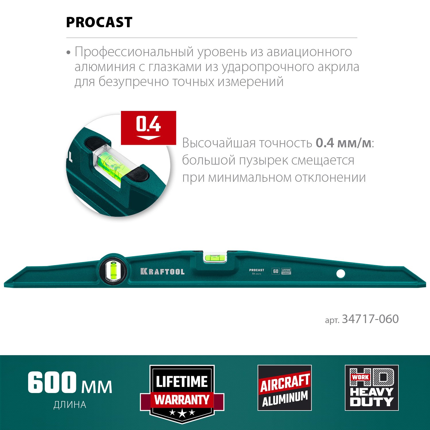 Литой уровень KRAFTOOL Procast 600 мм (34717-060)