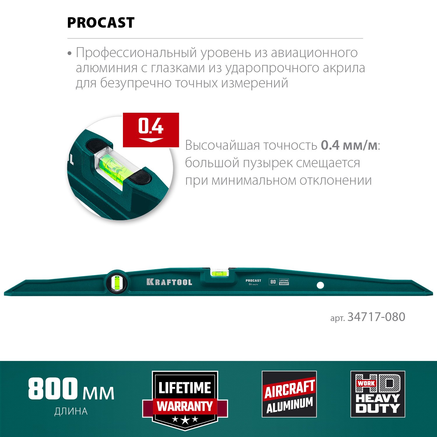 Литой уровень KRAFTOOL Procast 800 мм (34717-080)