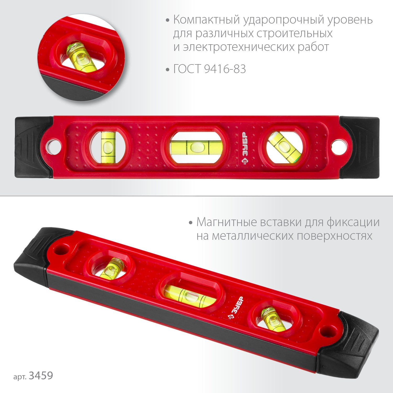 Короткий магнитный уровень ЗУБР Компакт 230 мм (3459)