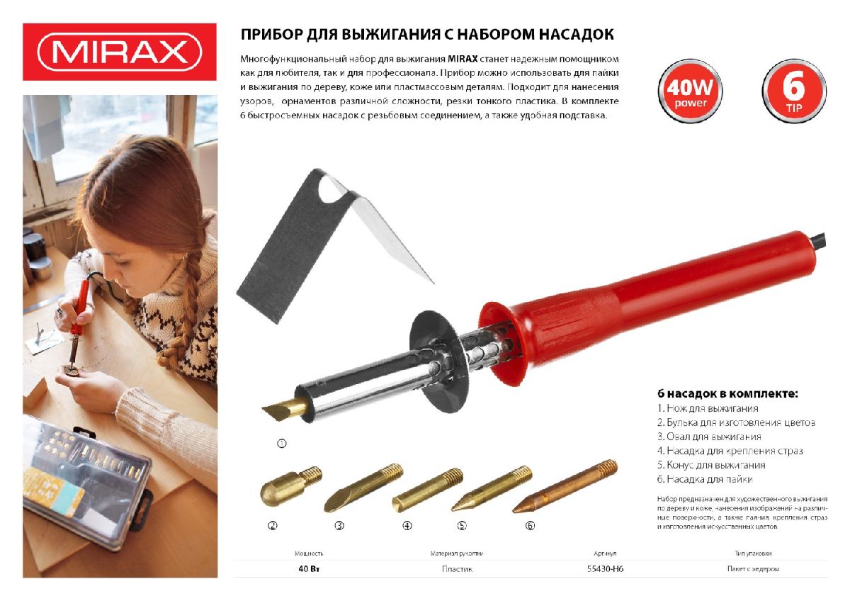 Прибор для выжигания MIRAX с набором насадок 450C 6 насадок 220В 40Вт (55430-H6)