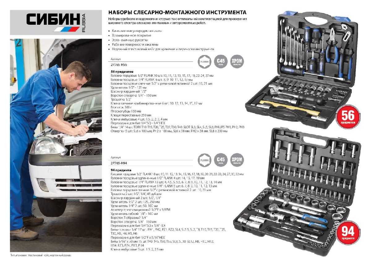 Универсальный набор инструмента СИБИН 56 предм. (1 2 + 1 4 ) (27765-H56)