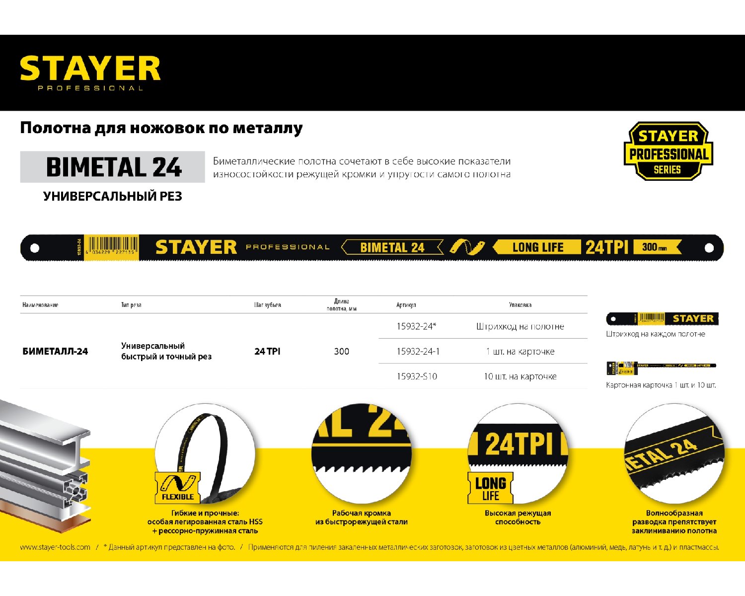 Биметаллическое полотно по металлу STAYER Stayer-Flex 300 мм 10 шт. (15932-S10)