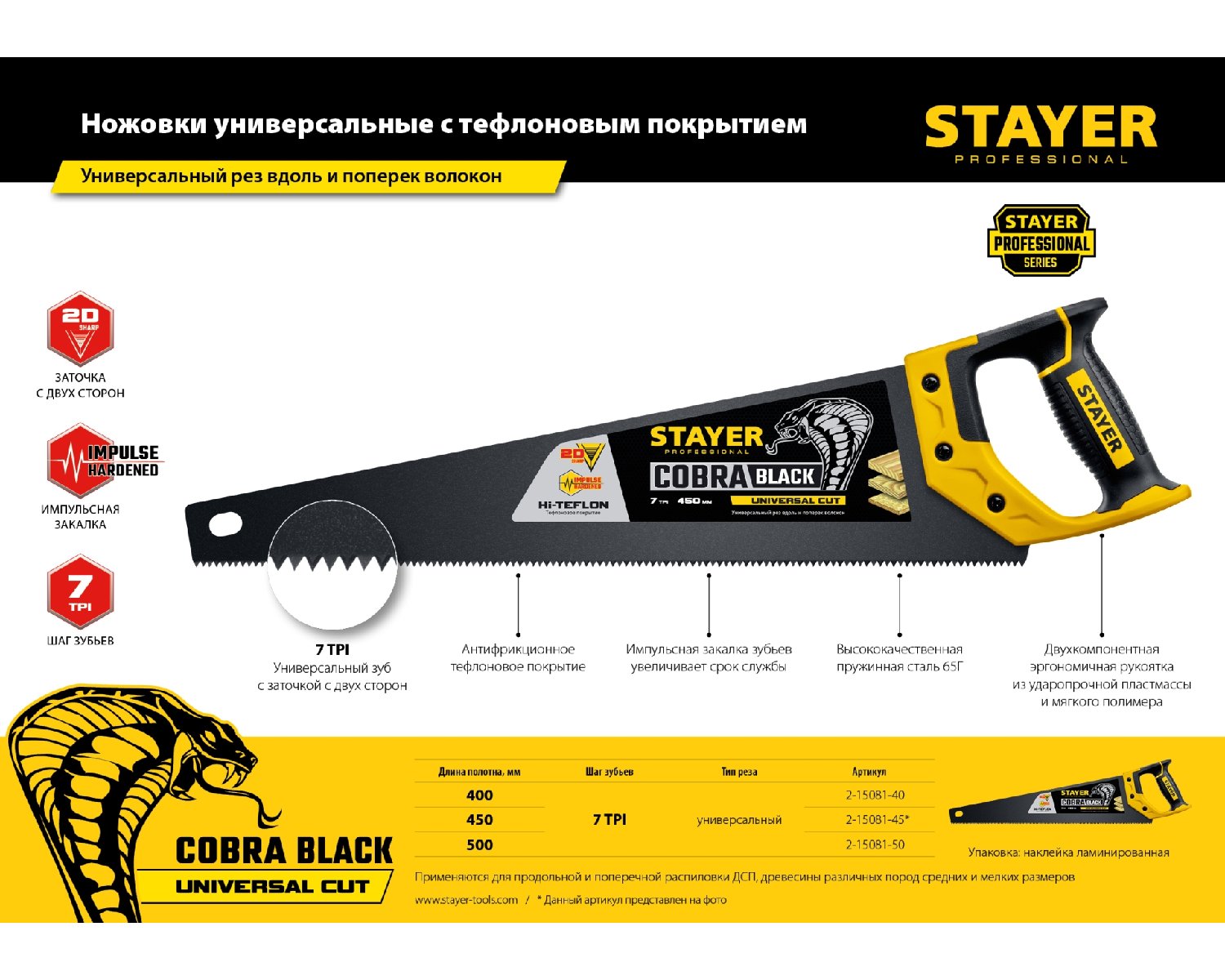 Универсальная ножовка STAYER Cobra Black 400 мм (2-15081-40_z01)