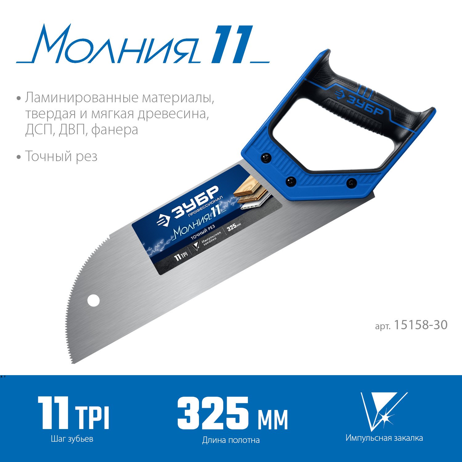 Ножовка для фанеры ЗУБР Молния 11 325 мм 11 TPI (15158-30_z01)