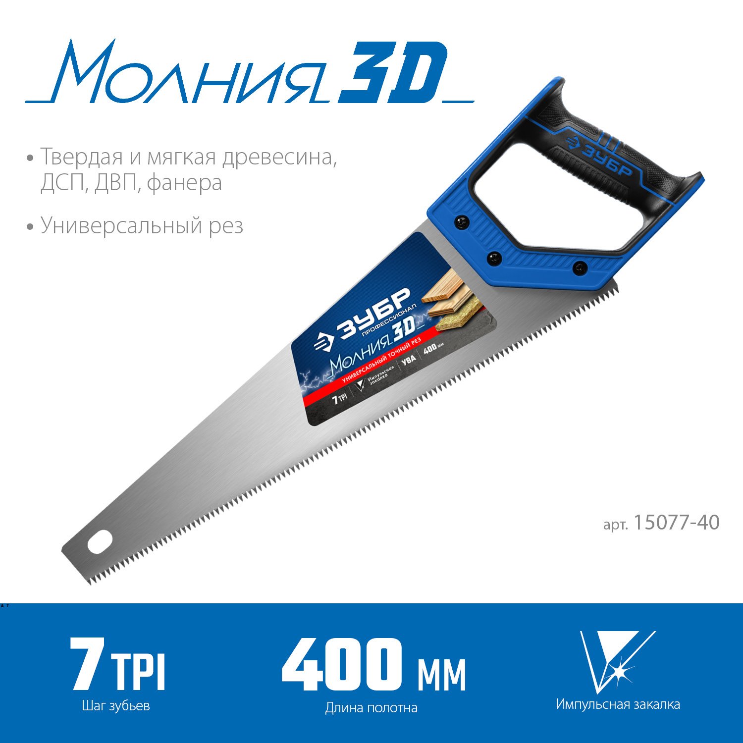 Универсальная ножовка ЗУБР Молния-3D 400 мм 7TPI (15077-40_z01)