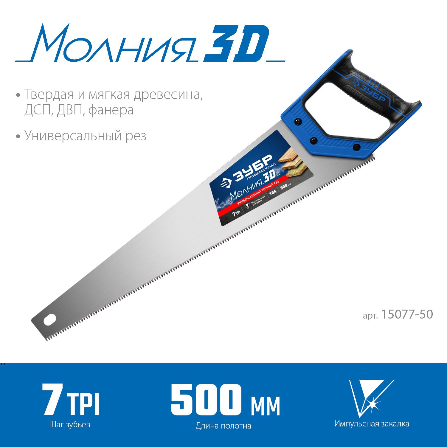 Универсальная ножовка ЗУБР Молния-3D 500 мм 7TPI (15077-50_z01)