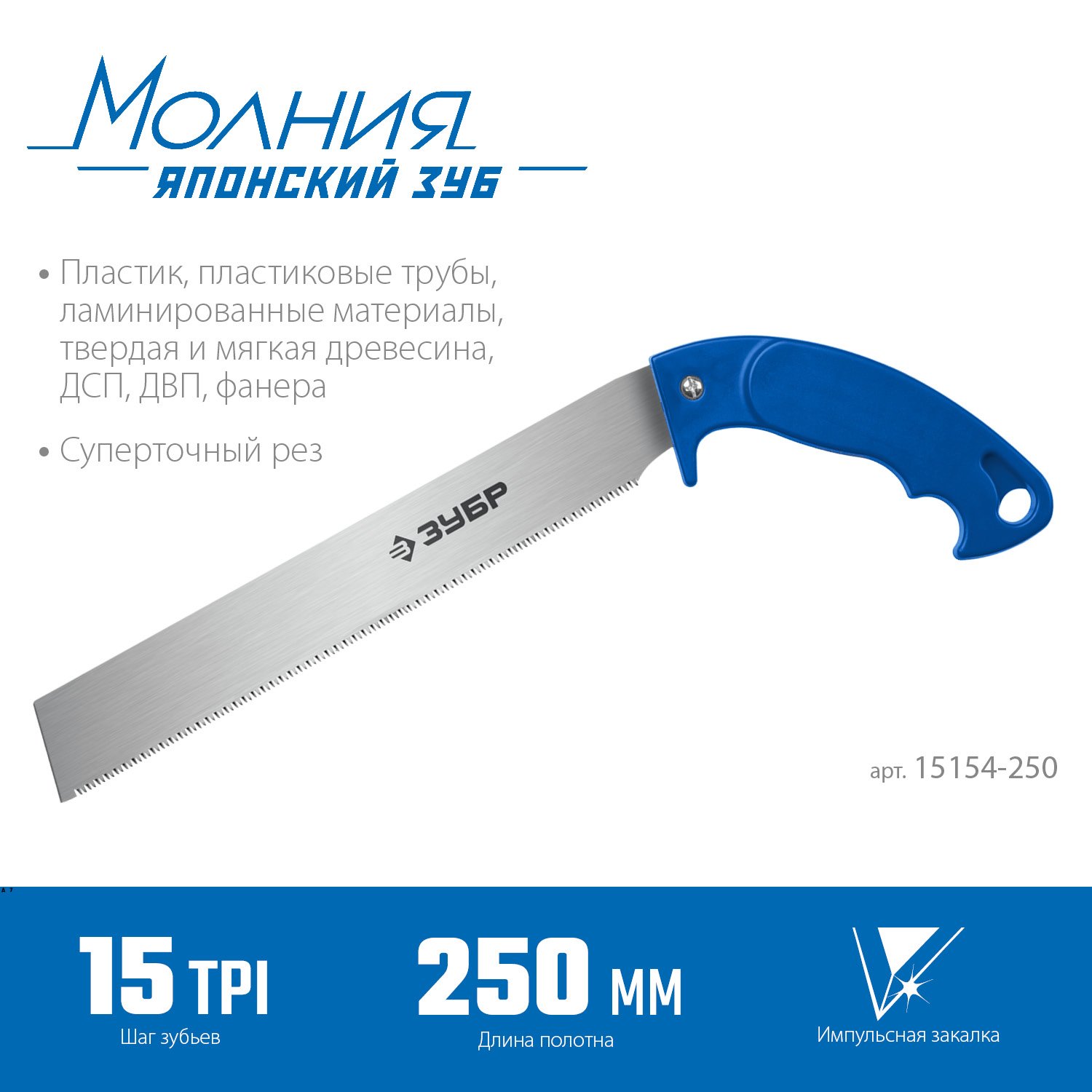 Универсальная ножовка ЗУБР Молния 15 250 мм 15153-120 (15154-250)