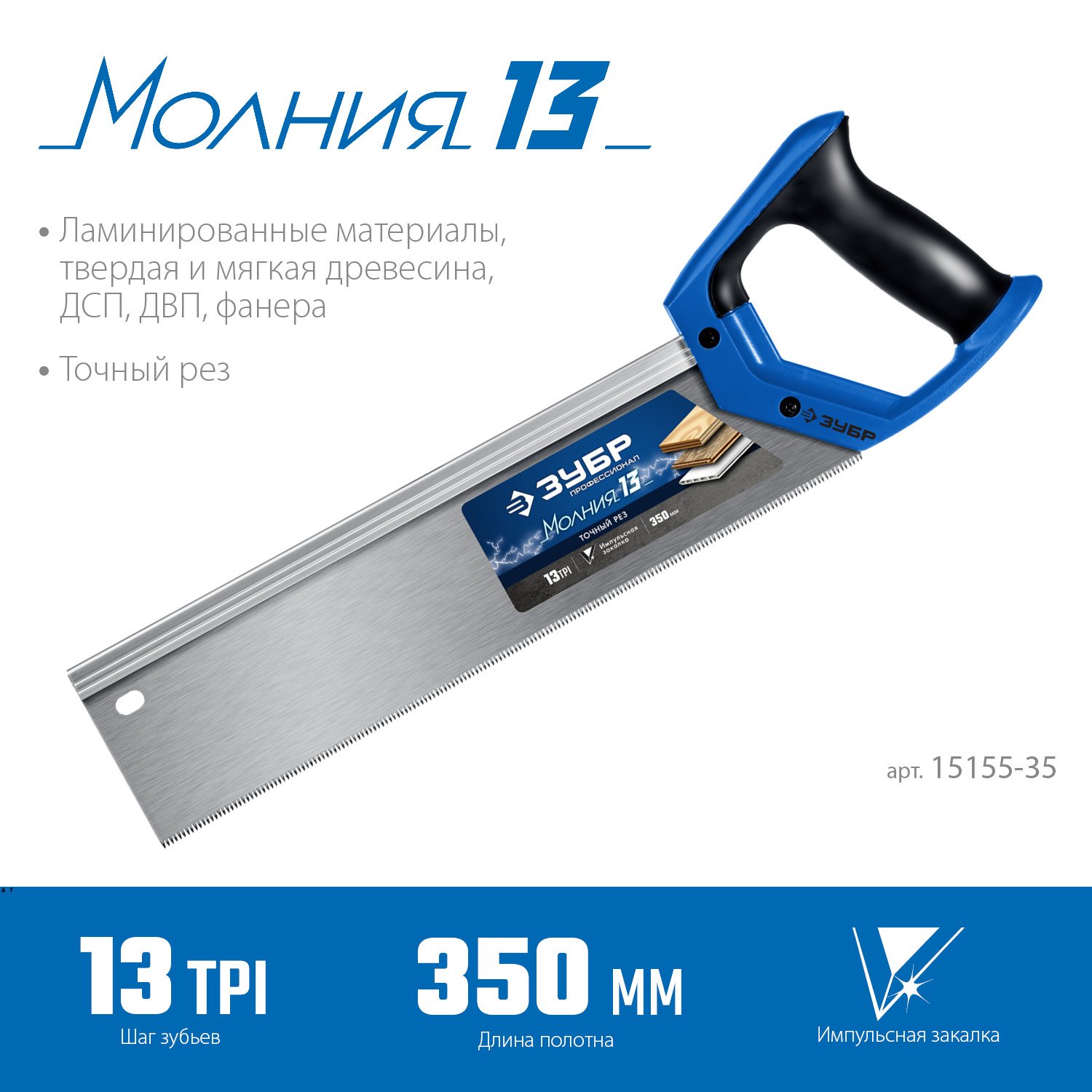 Ножовка с обушком ЗУБР Молния 35х11 см 13TPI (15155-35_z01)