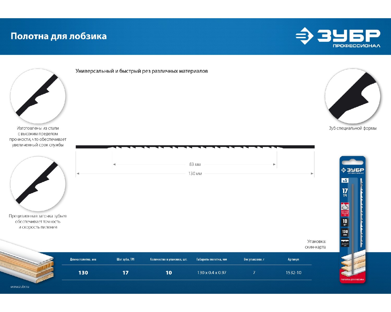 Полотна для лобзика ЗУБР Профессионал 130 мм 10 шт. (1532-10)