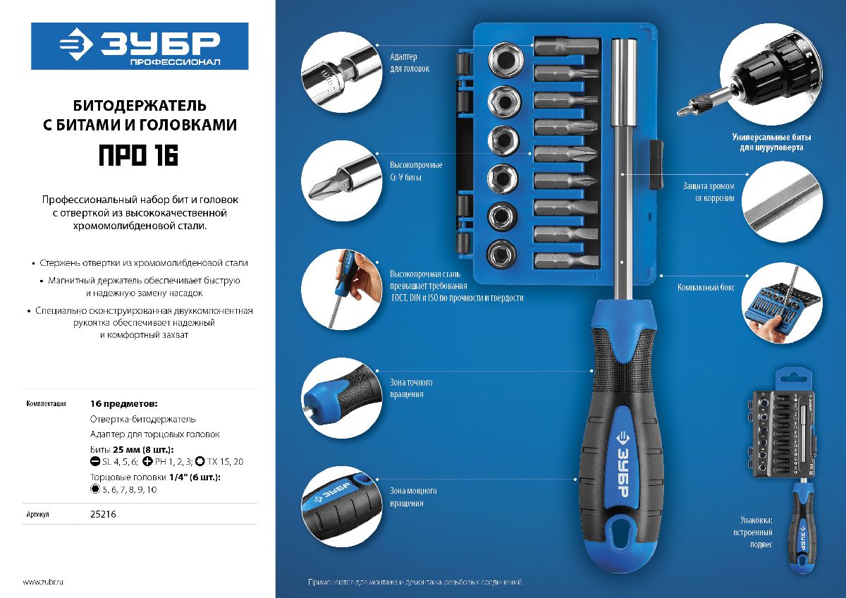 Отвертка-битодержатель ЗУБР с насадками (25216)