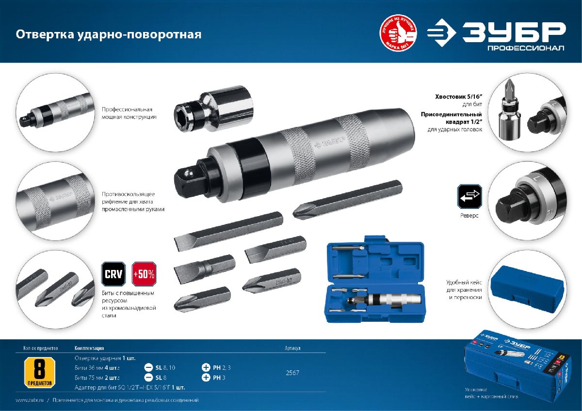 Ударно-поворотная отвертка ЗУБР Профессионал 8 предм. (2567)