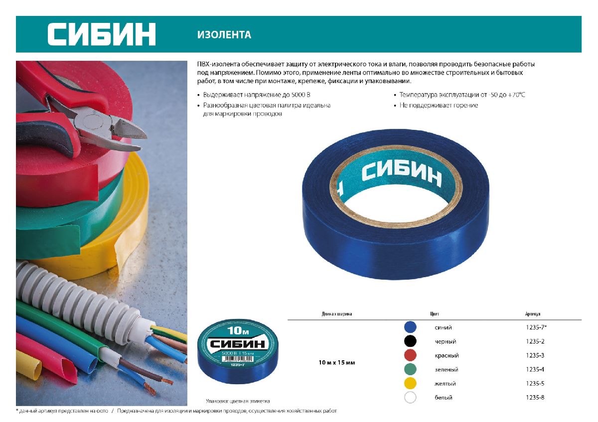 Изоляционная лента пвх красная СИБИН 15 мм х 10 м (1235-3)