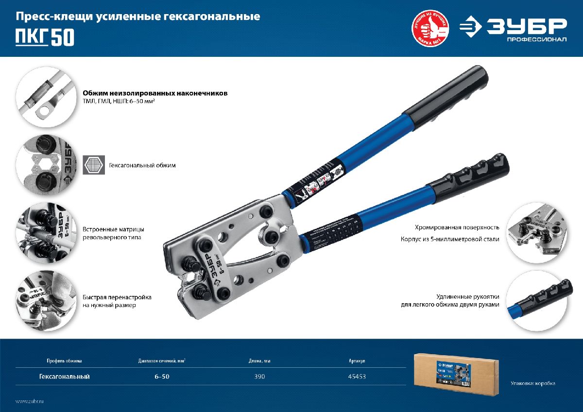 Усиленные пресс-клещи гексагональные для медных наконечников и гильз ЗУБР Профессионал ПКГ-50 6-50 мм2 (45453)