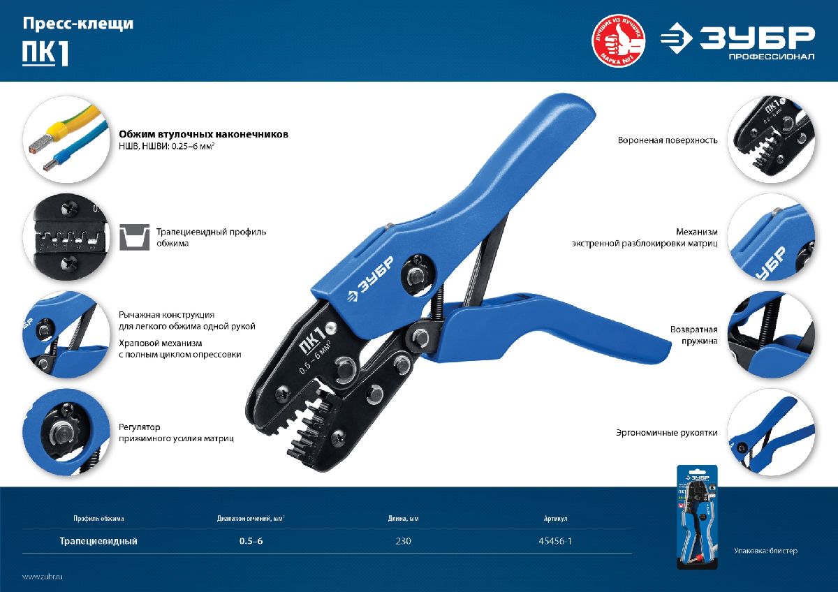 Пресс-клещи для втулочных наконечников ЗУБР Профессионал ПК-1 0.5-6 мм2 (45456-1)