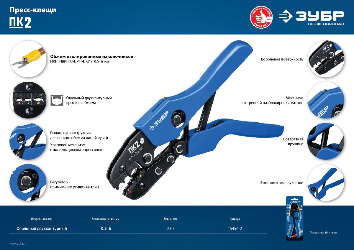 Пресс-клещи для изолированных наконечников и соединительных муфт ЗУБР Профессионал ПК-2 0.5-6 мм.кв (45456-2)