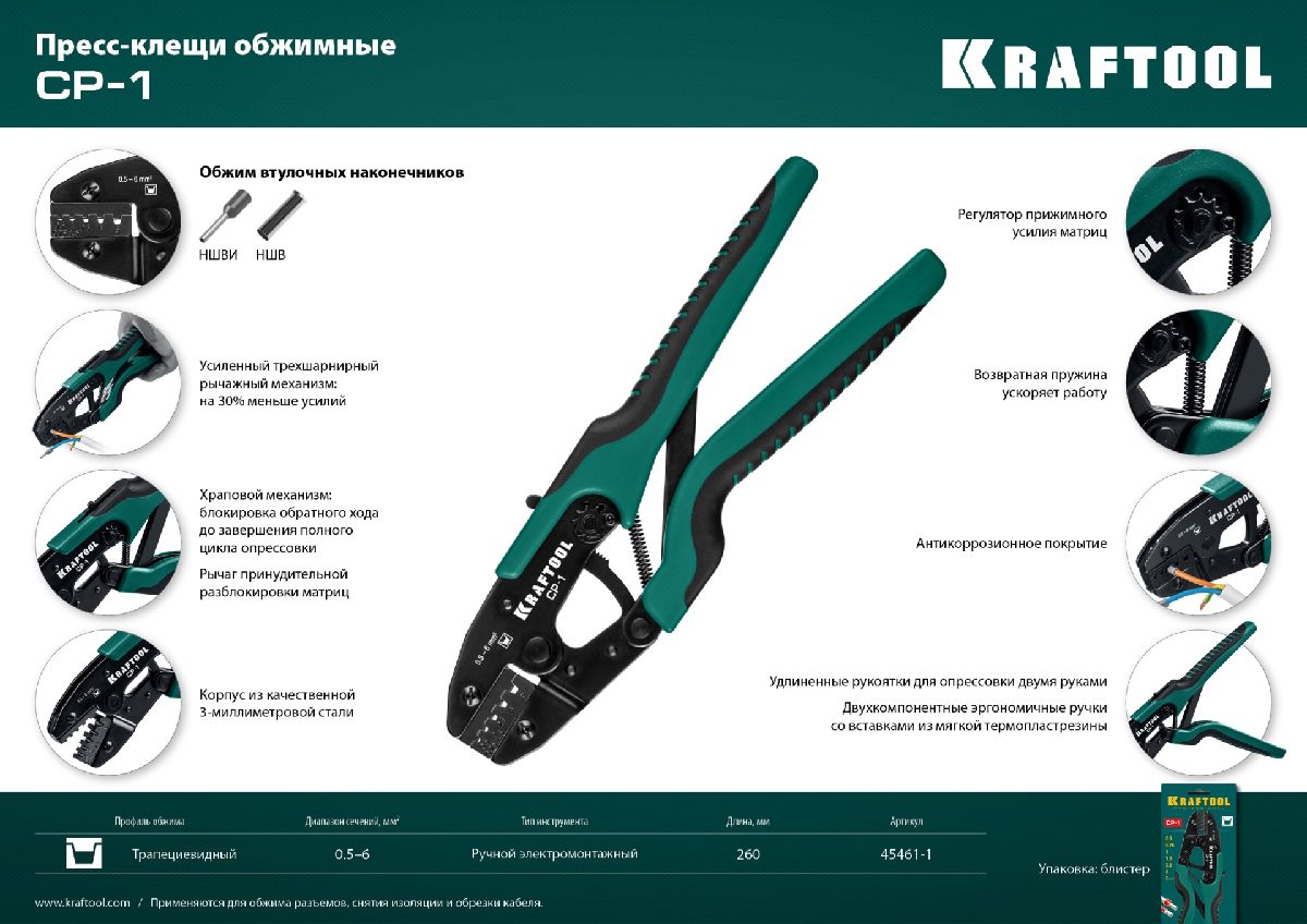 Пресс-клещи KRAFTOOL CP-1 для втулочных наконечников 0.5-6 мм2 (45461-1)