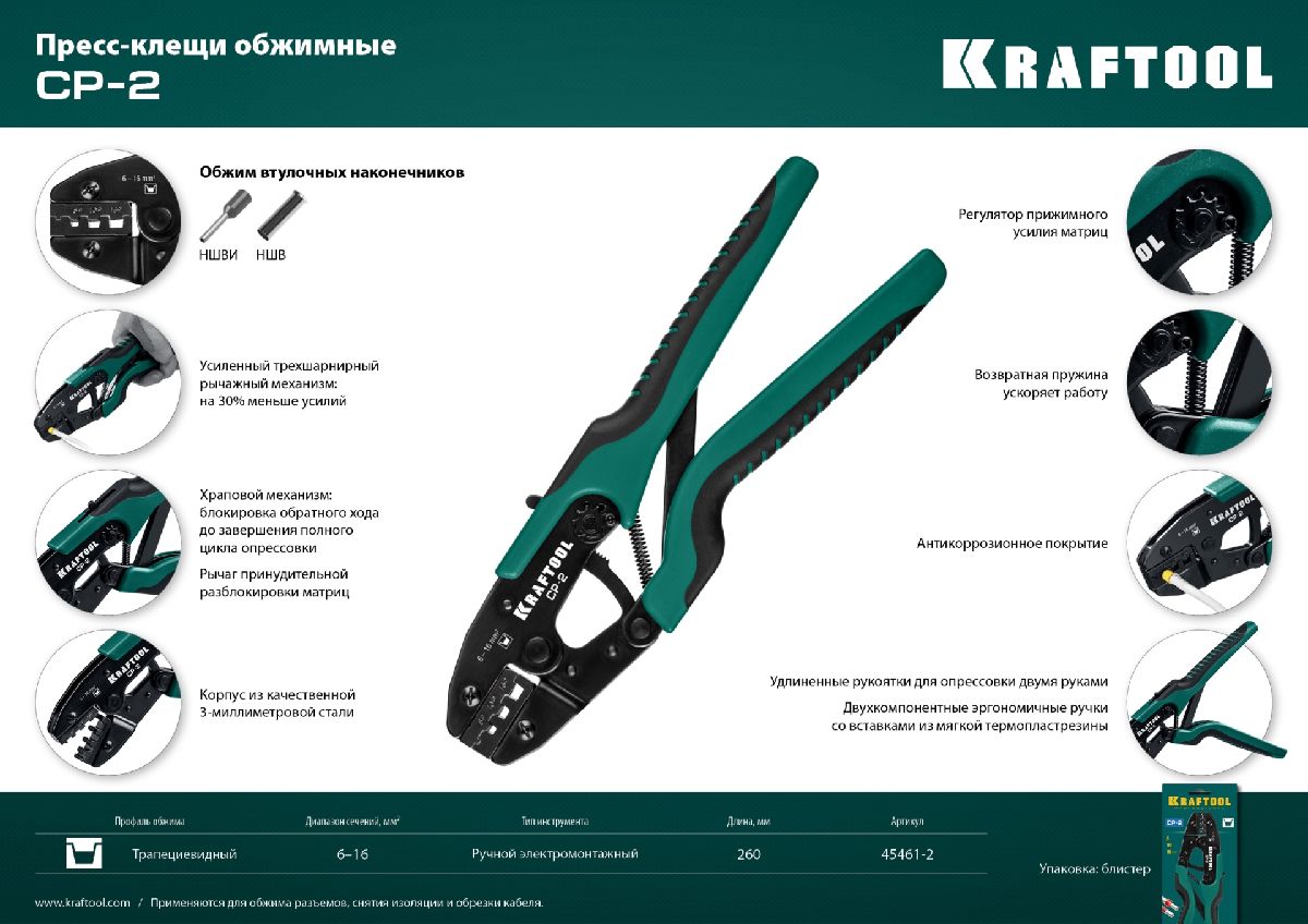 Пресс-клещи KRAFTOOL CP-2 для втулочных наконечников 6-16 мм2 (45461-2)