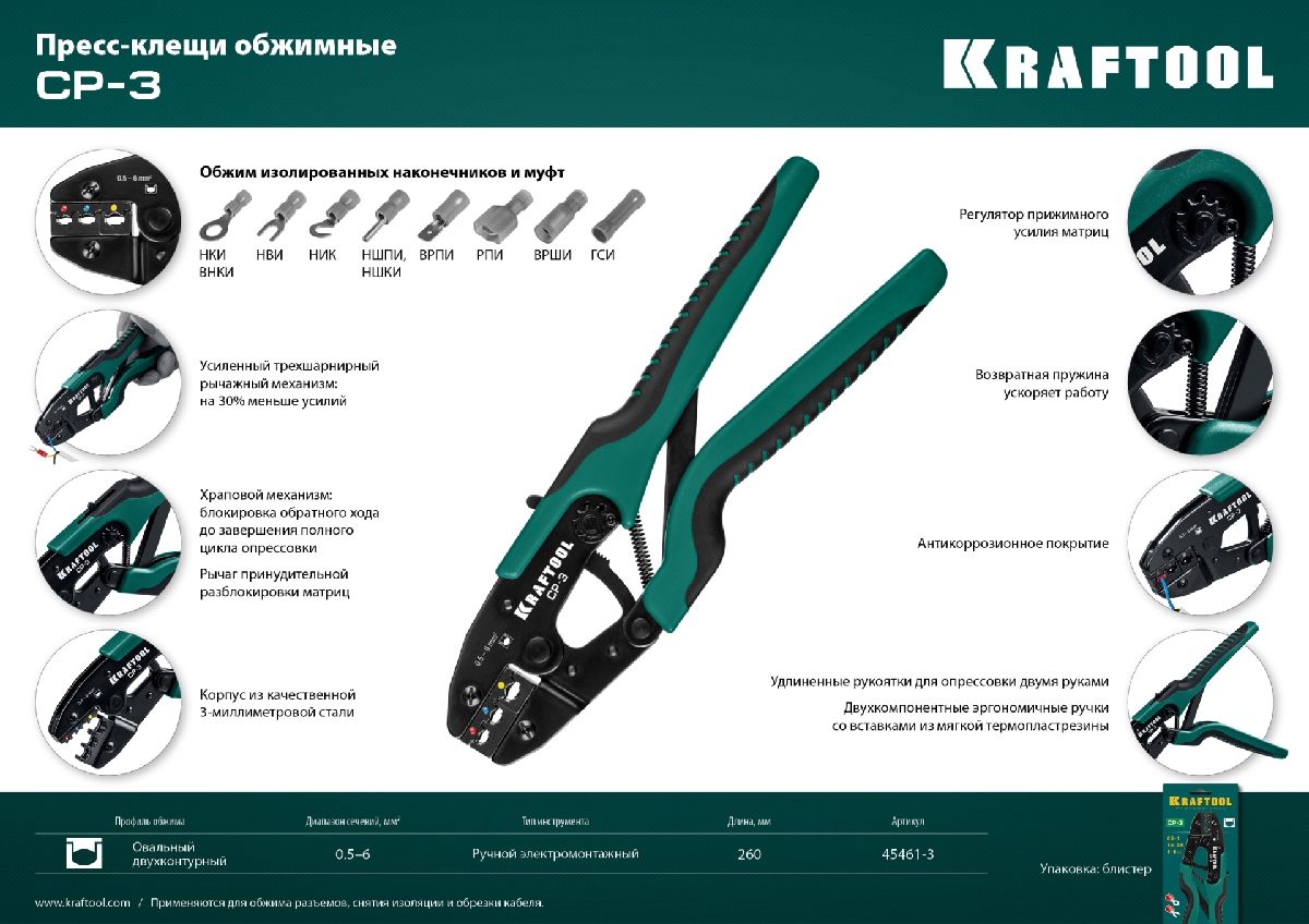 Пресс-клещи KRAFTOOL CP-3 для изолированных наконечников и соединительных муфт 0.5-6 мм2 (45461-3)