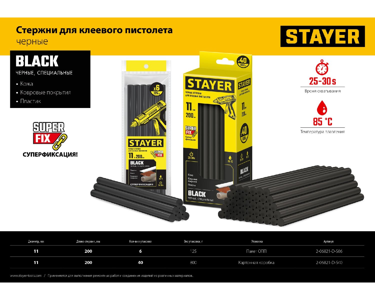 Клеевые стержни STAYER Black черные 11х200 мм 40 шт. (2-06821-D-S40)