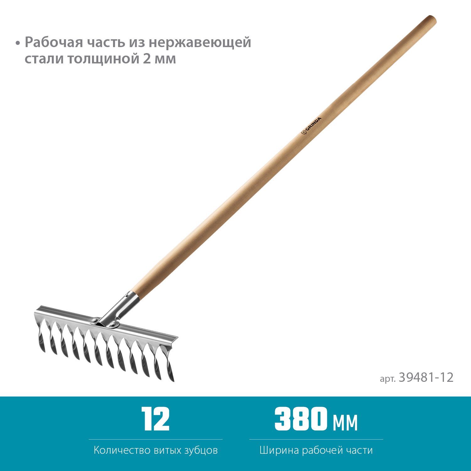 Грабли GRINDA PROLine из нержавеющей стали, 12 витых зубцов (39481-12)