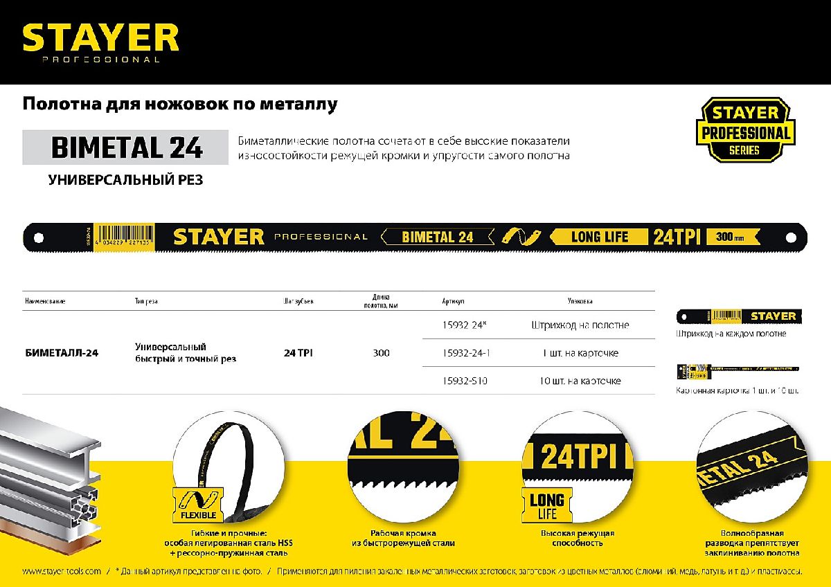 Биметаллическое полотно по металлу STAYER Bimetal-24 300 мм (15932-24)