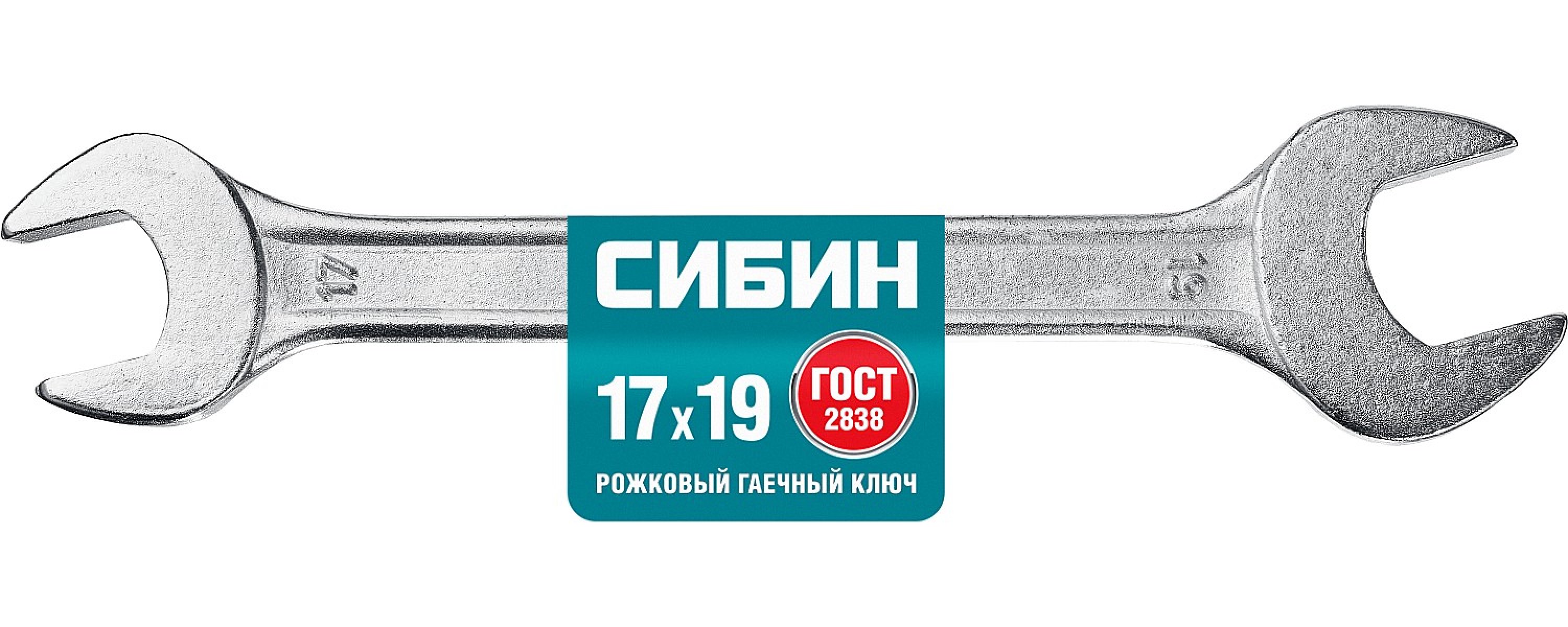 Рожковый гаечный ключ СИБИН 17 x 19 мм (27014-17-19_z01)