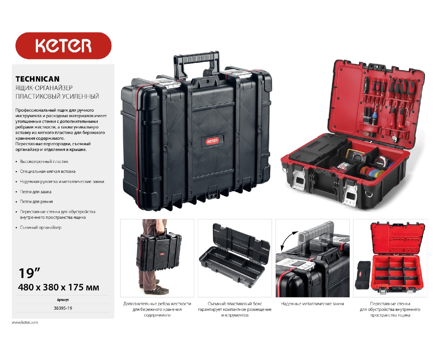 Ящик-органайзер KETER TECHNICAN 19 (38395-19)