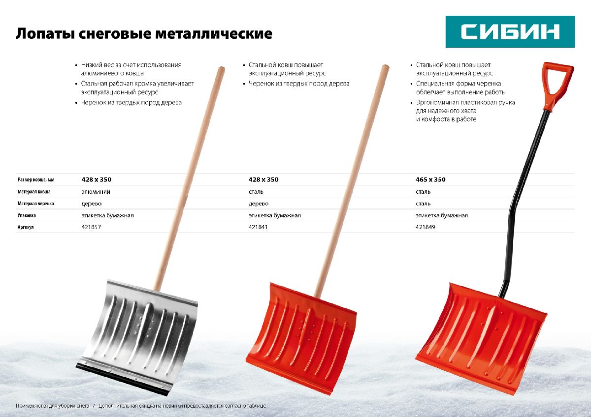 Снеговая лопата СИБИН ЛА-430 430 мм, алюминиевая со стальной планкой и с деревянным черенком (421857)