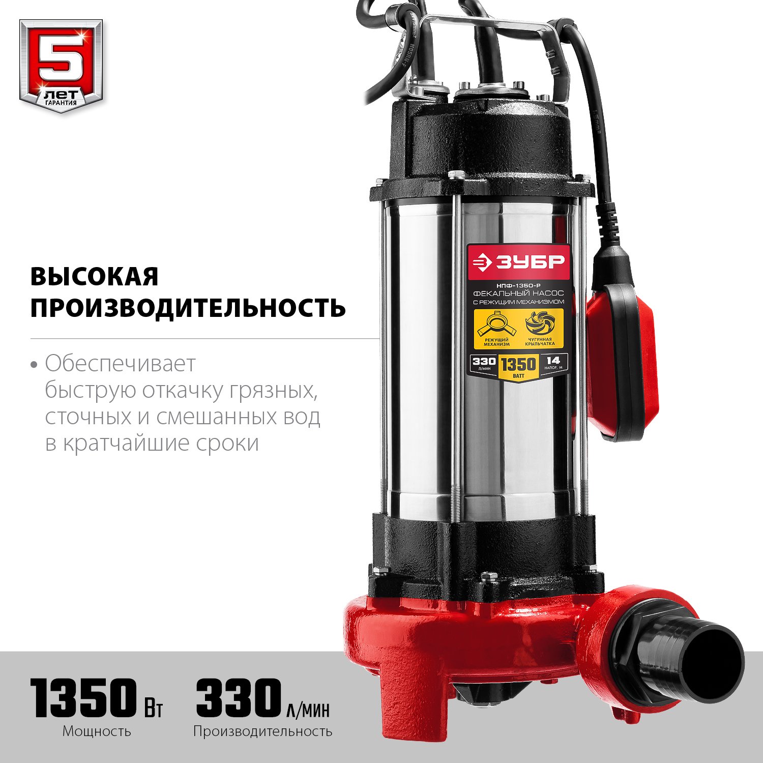 Фекальный насос 1350 Вт с режущим механизмом ЗУБР (НПФ-1350-Р)