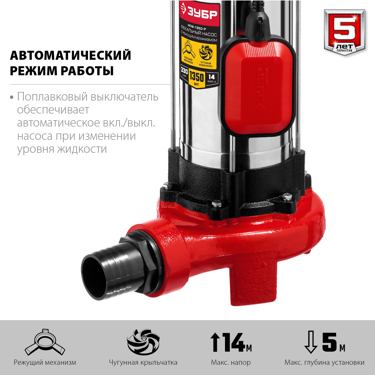Фекальный насос 1350 Вт с режущим механизмом ЗУБР (НПФ-1350-Р)