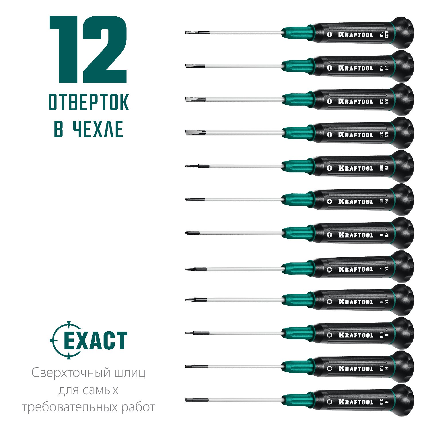 Precision 12 набор отверток для точных работ 12 предм., KRAFTOOL (25689)