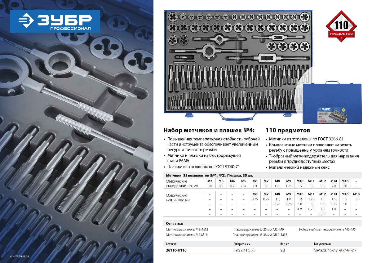 ЗУБР 110 предметов, набор метчиков и плашек, сталь Р6М5, 28119-H110, серия Профессионал (28110-H110)
