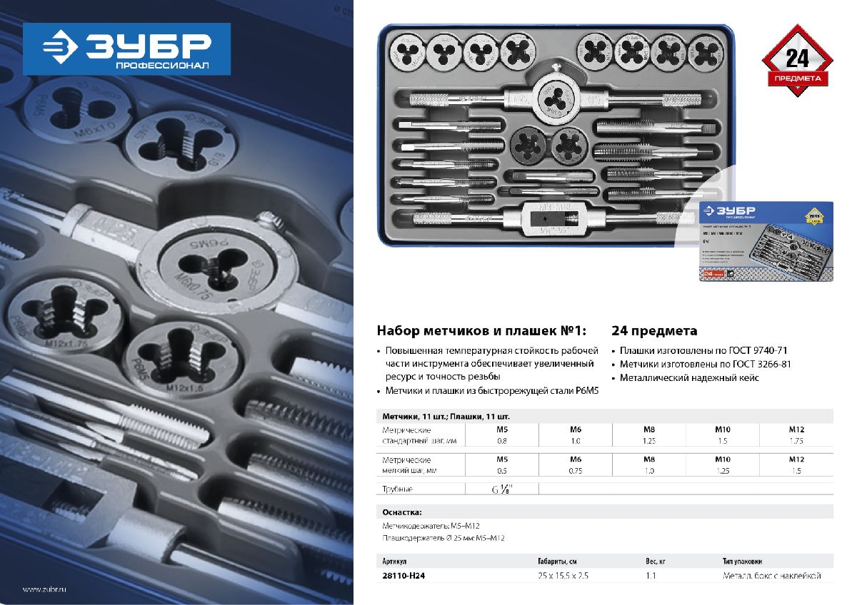 ЗУБР 24 предмета, набор метчиков и плашек, сталь Р6М5, 28116-H24, серия Профессионал (28110-H24)