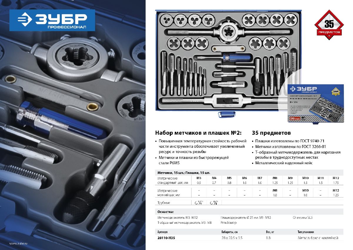 ЗУБР 35 предметов, набор метчиков и плашек, сталь Р6М5, 28117-H35, серия Профессионал (28110-H35)