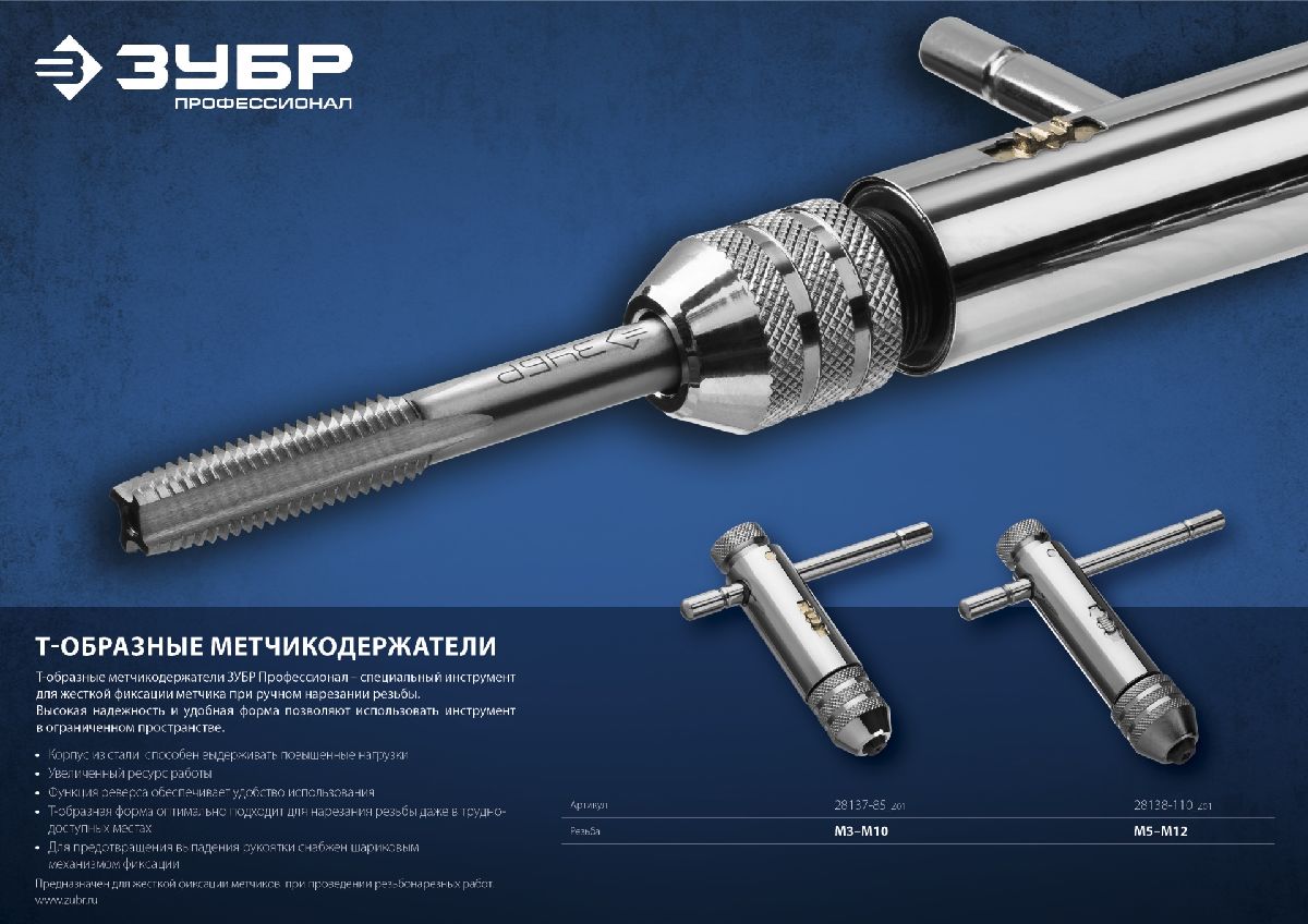 ЗУБР M3-M10, Метчикодержатель с храповым механизмом и реверсом, , серия Профессионал (28137-85_z01)