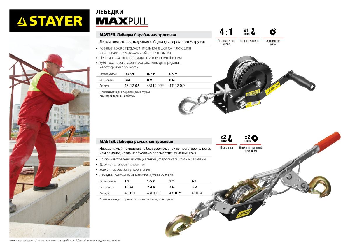 Ручная рычажная лебедка STAYER MAXPull 1 т 1.8 м (4310-1)