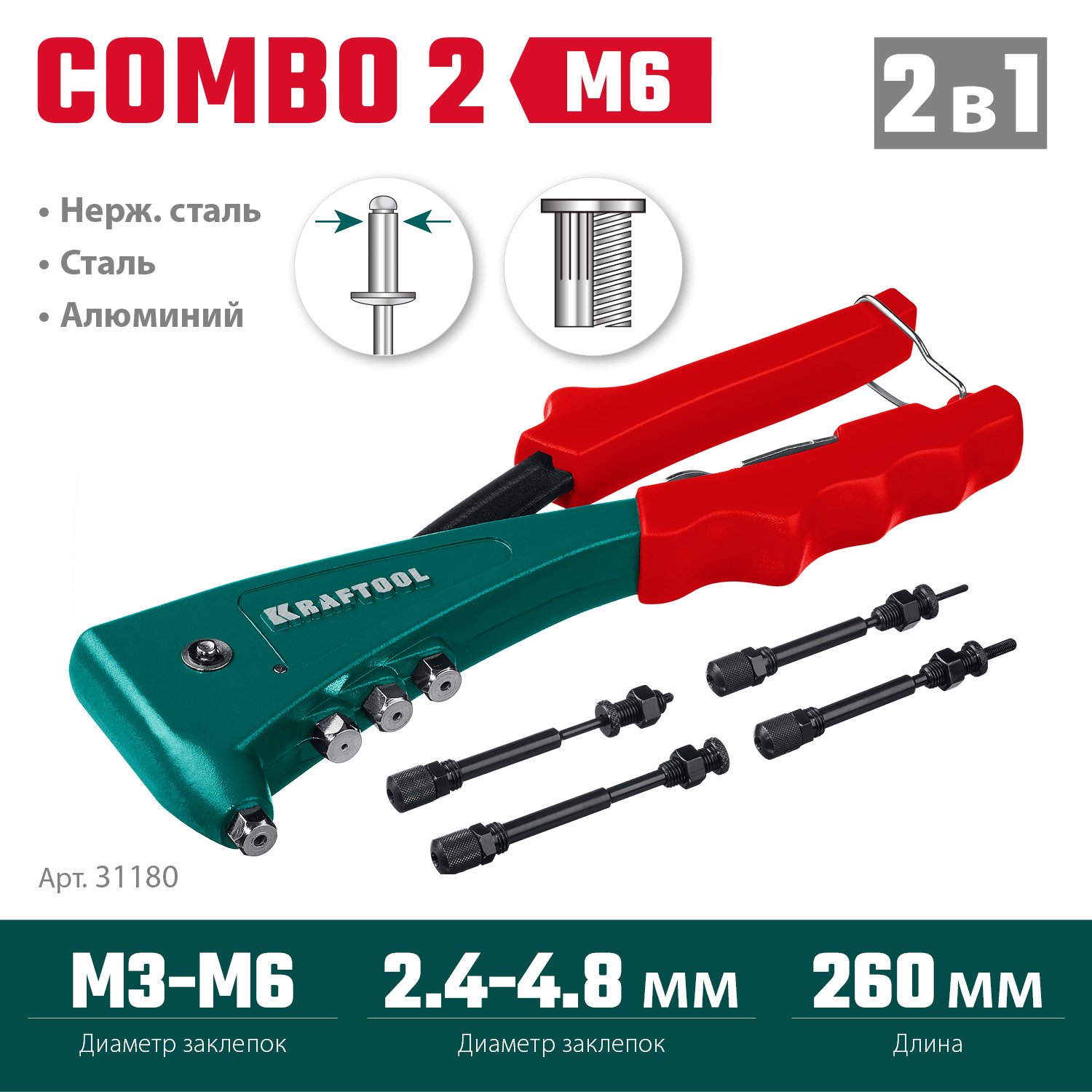 Комбинированный заклепочник в кейсе KRAFTOOL Combo2-M6 (31180)