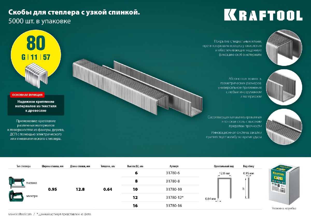 Скобы для степлера KRAFTOOL тип 80 16 мм 5000 шт. (31780-8)