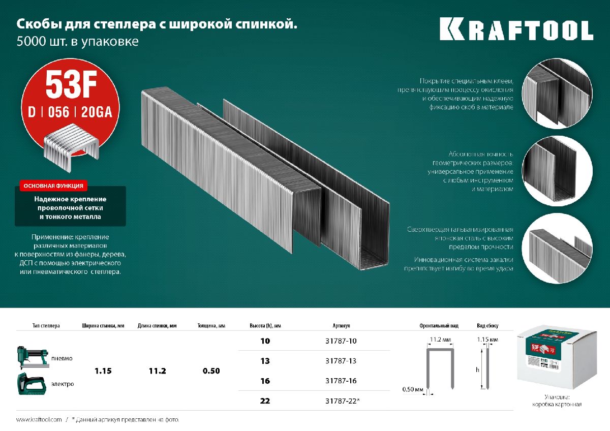 Скобы для степлера KRAFTOOL плоские 10 мм тип 53F 5000 шт. (31787-10)