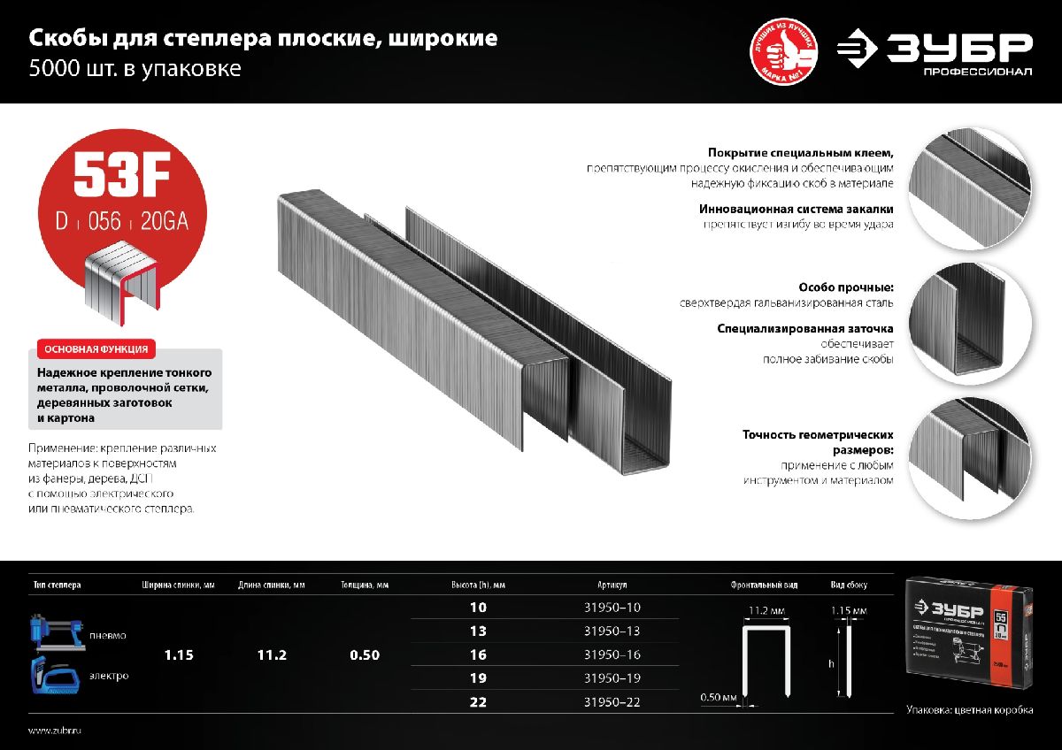 Плоские скобы для степлера ЗУБР тип 53F 10 мм 5000 шт. (31950-10)