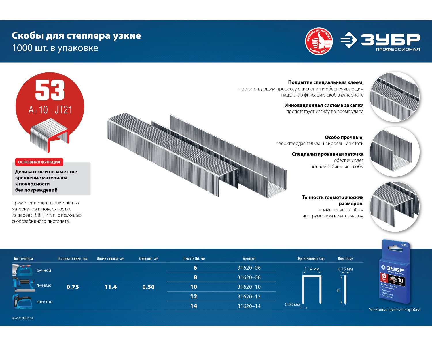 Узкие скобы для степлера ЗУБР тип 53 12 мм 1000 шт. (31620-12_z01)