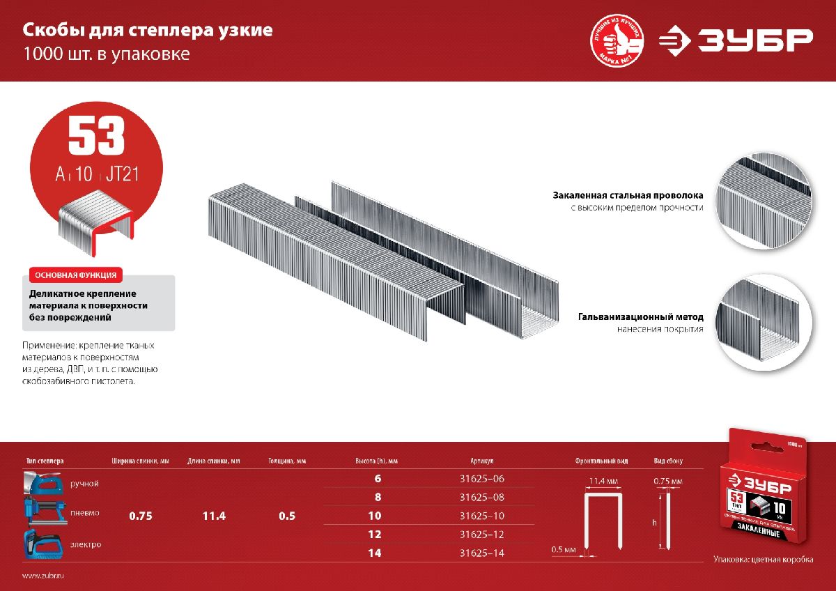 Узкие скобы для степлера ЗУБР тип 53 6 мм 1000 шт. (31625-06)