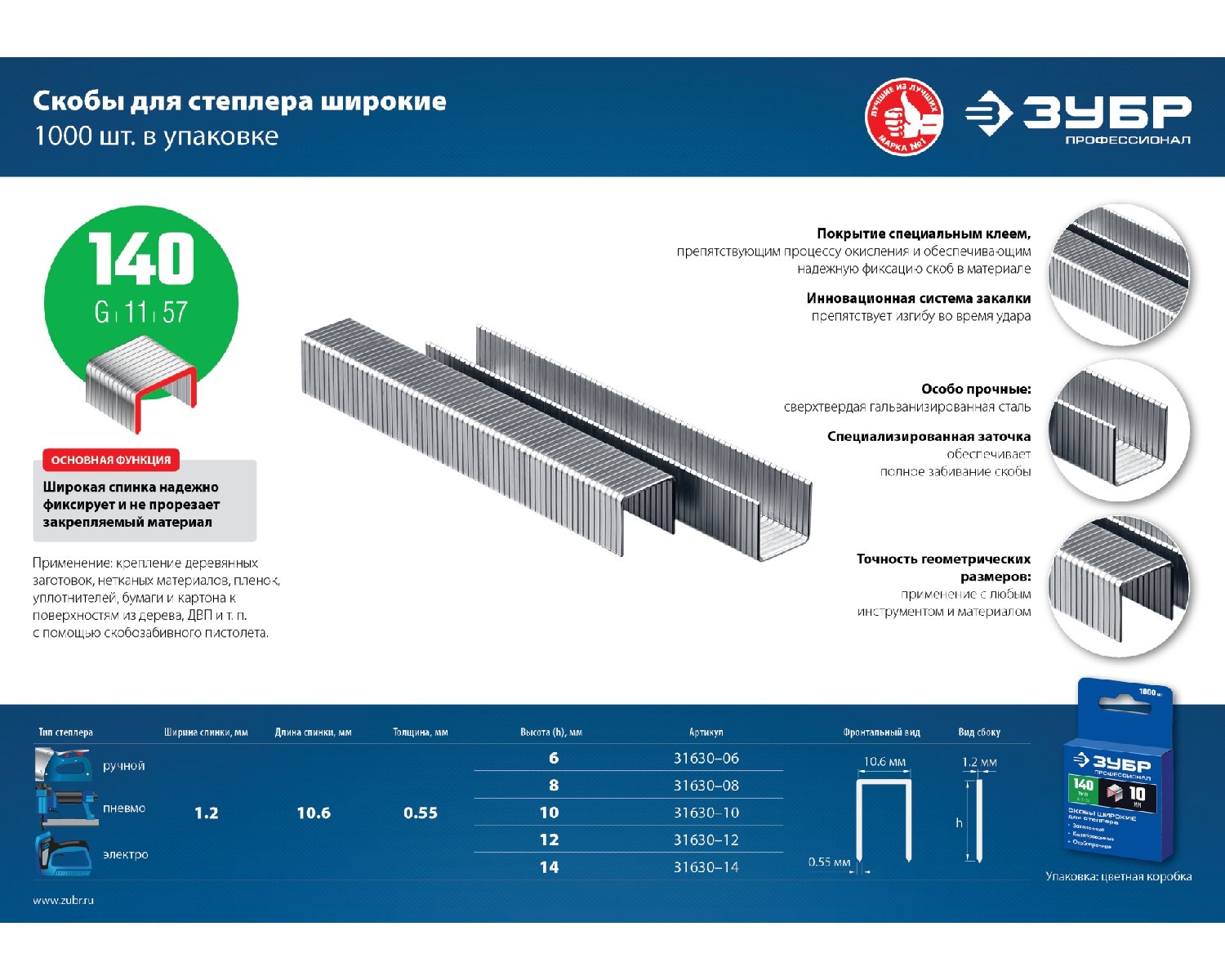 Широкие скобы для степлера ЗУБР тип 140 10 мм 1000 шт. (31630-10_z01)